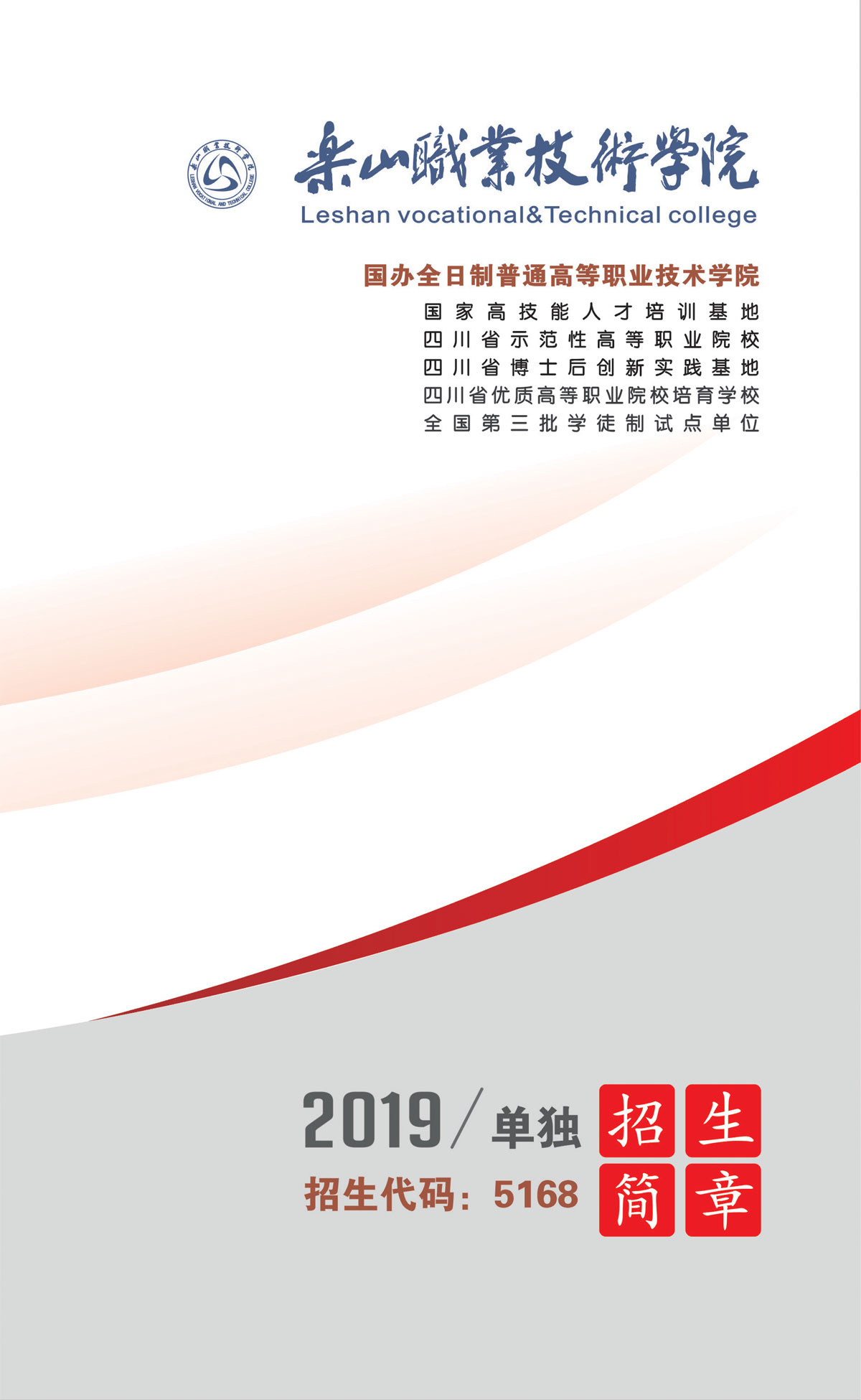 乐山职业技术学院2019年单独招生简章