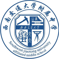 西南交通大学附属中学