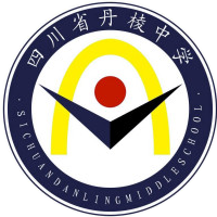 四川省丹棱中学校